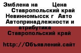 Эмблена на KIA › Цена ­ 500 - Ставропольский край, Невинномысск г. Авто » Автопринадлежности и атрибутика   . Ставропольский край